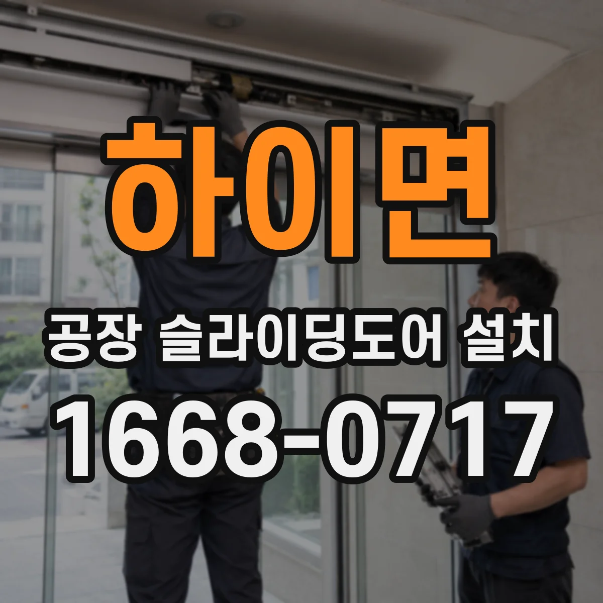 하이면 공장 슬라이딩도어 설치