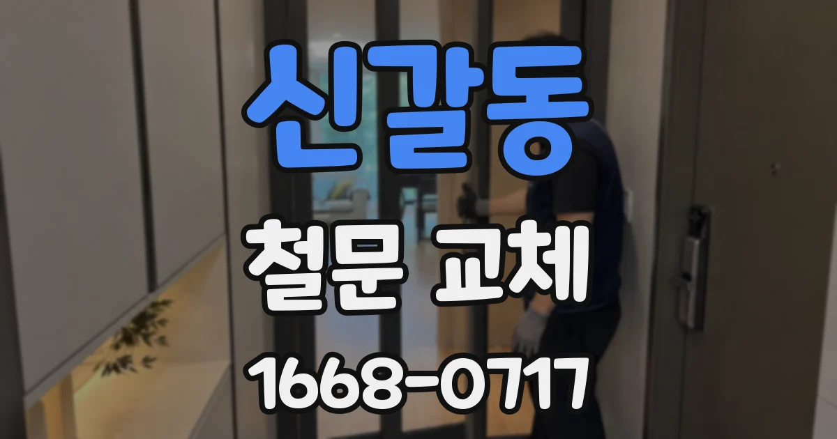 신갈동 철문 교체