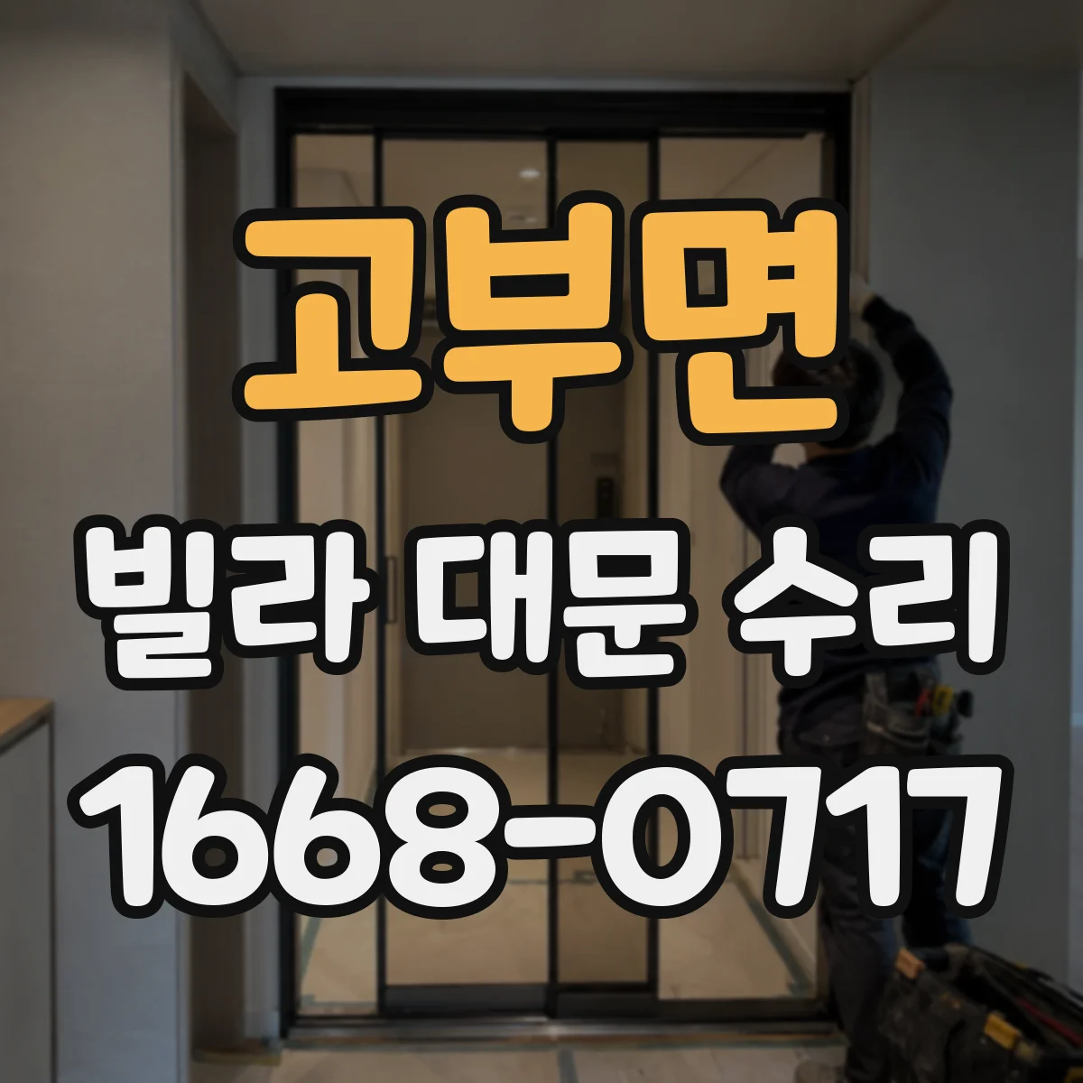 고부면 빌라 대문 수리