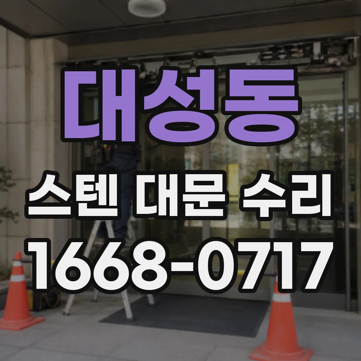 대성동 스텐 대문 수리