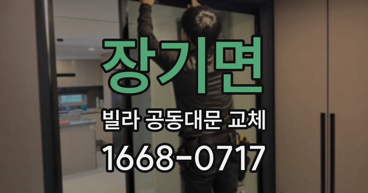 장기면 빌라 공동대문 교체