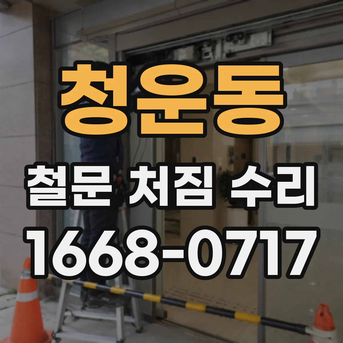 청운동 철문 처짐 수리