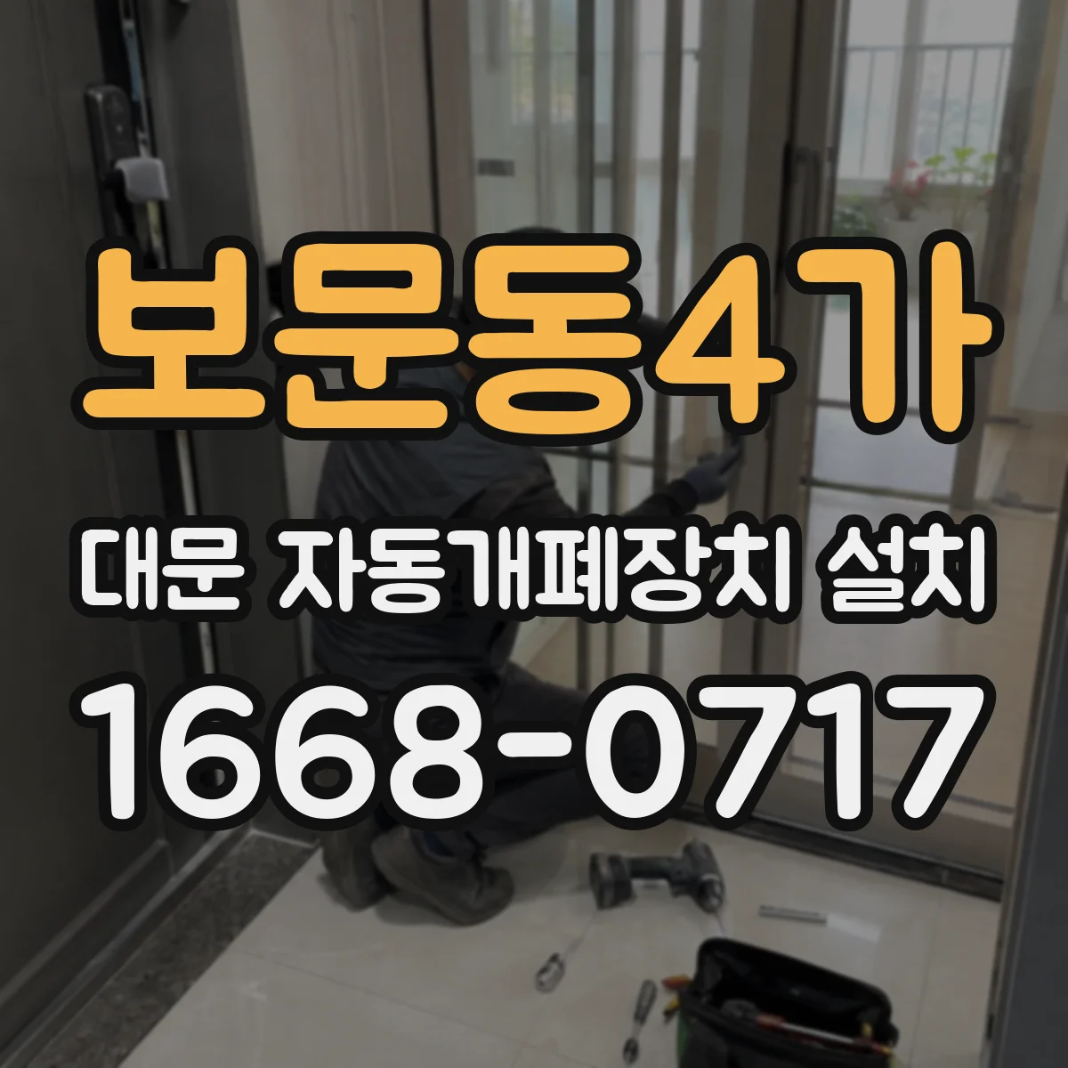 보문동4가 대문 자동개폐장치 설치