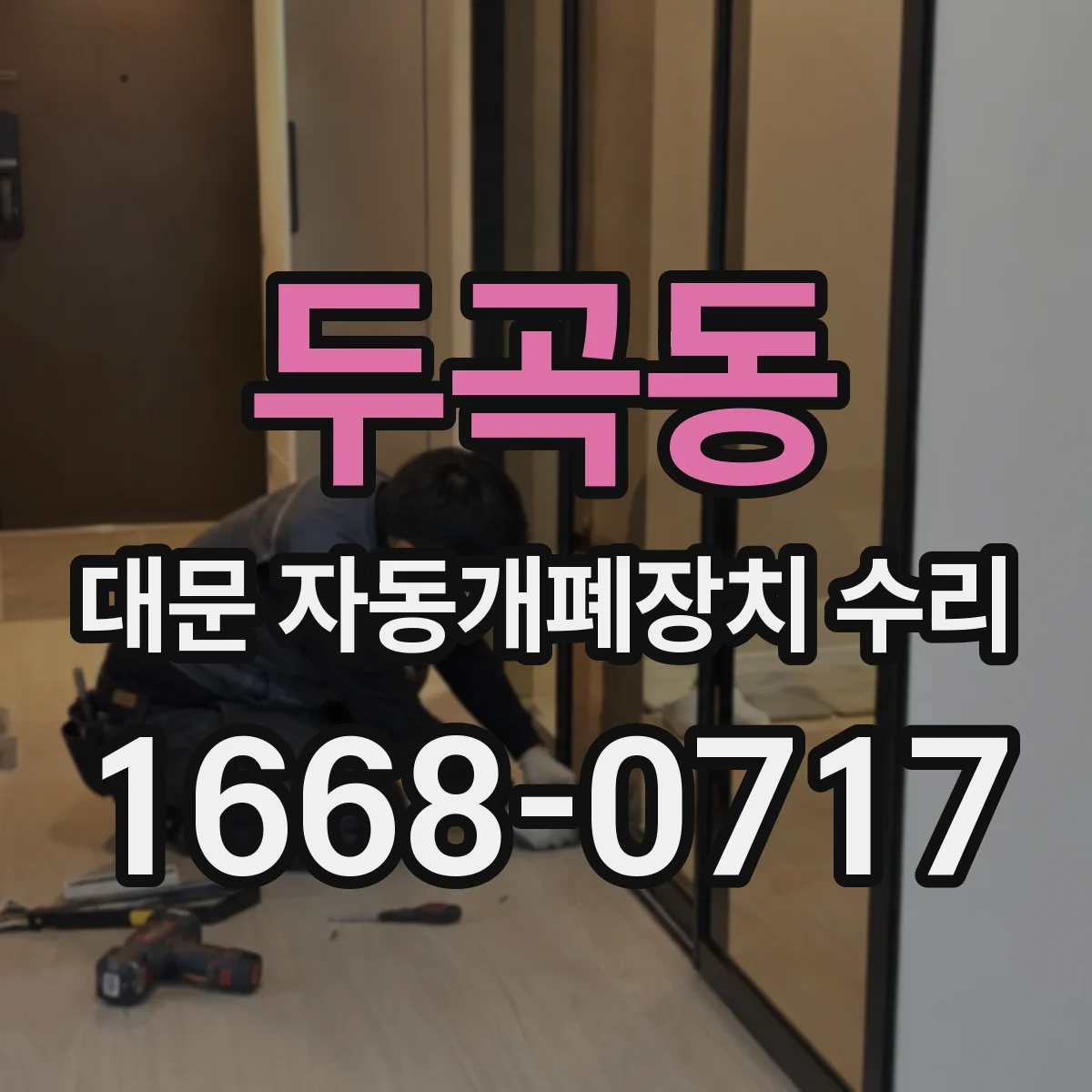 두곡동 대문 자동개폐장치 수리