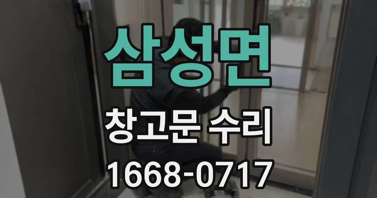 삼성면 창고문 수리