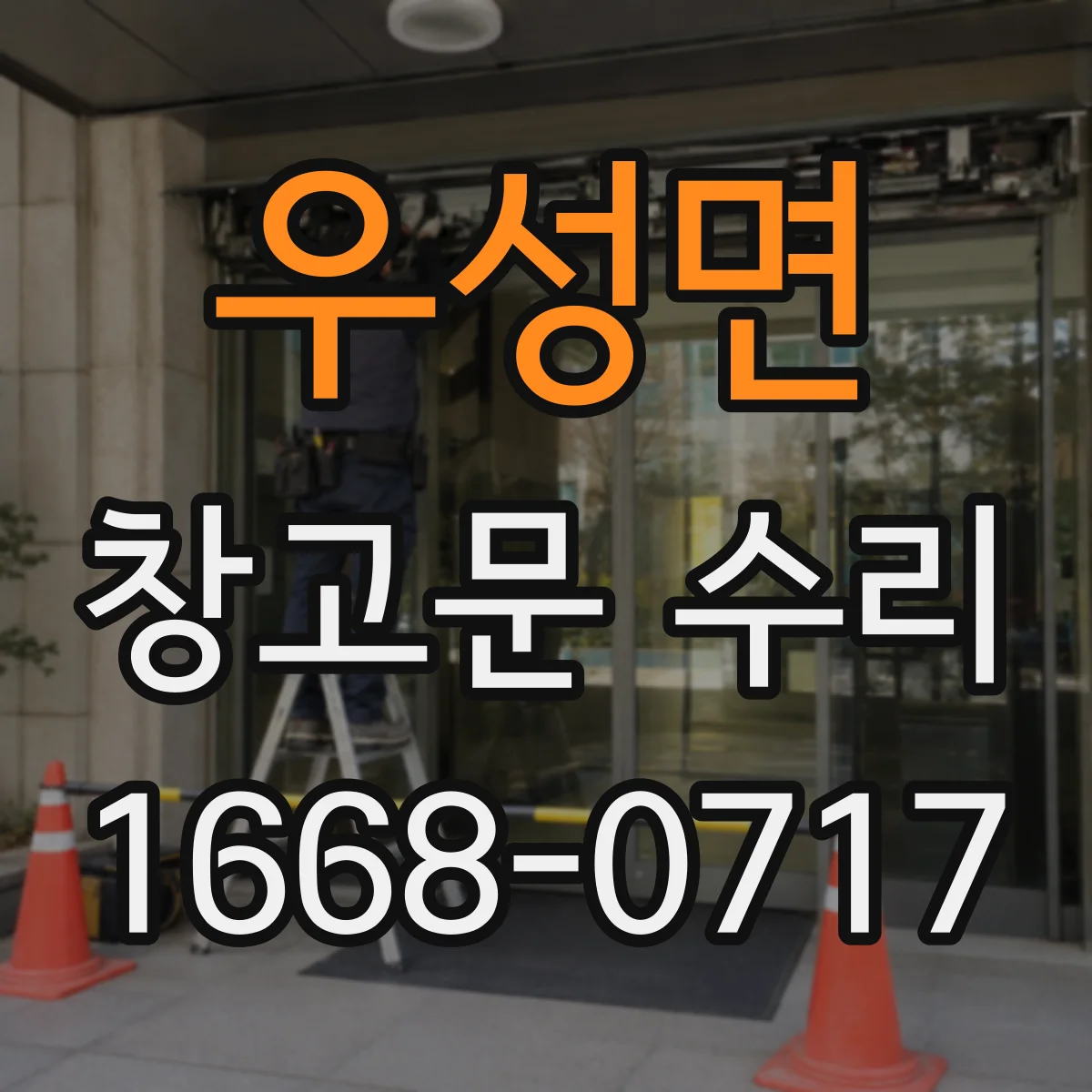 우성면 창고문 수리