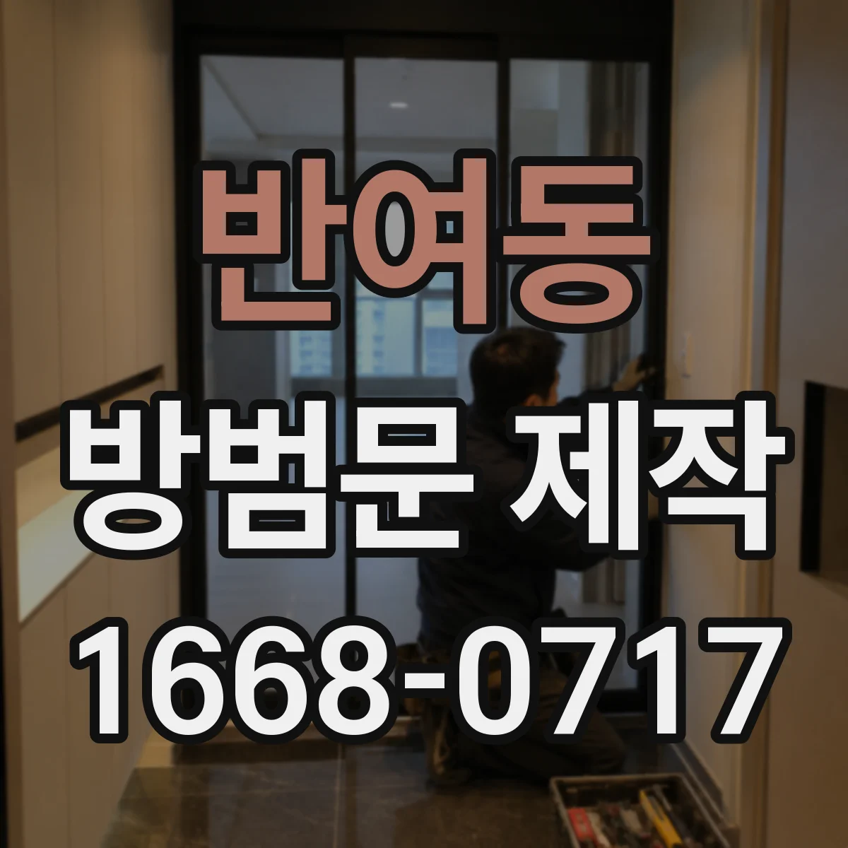 반여동 방범문 제작