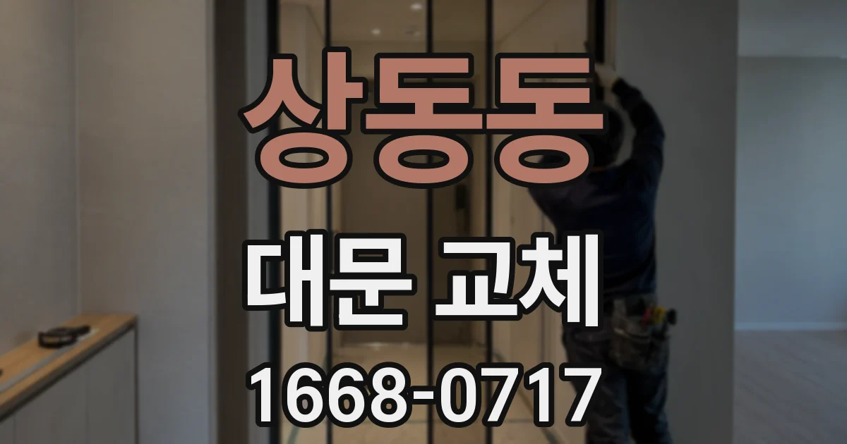 상동동 대문 교체