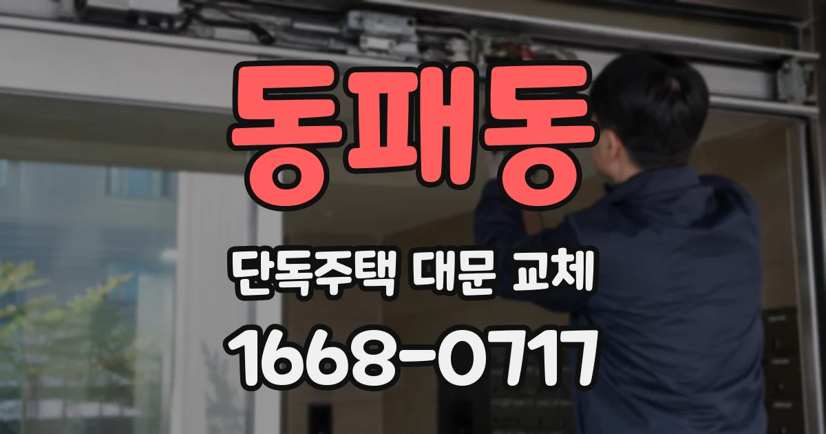 동패동 단독주택 대문 교체