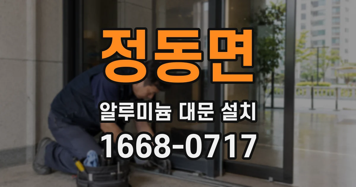 정동면 알루미늄 대문 설치