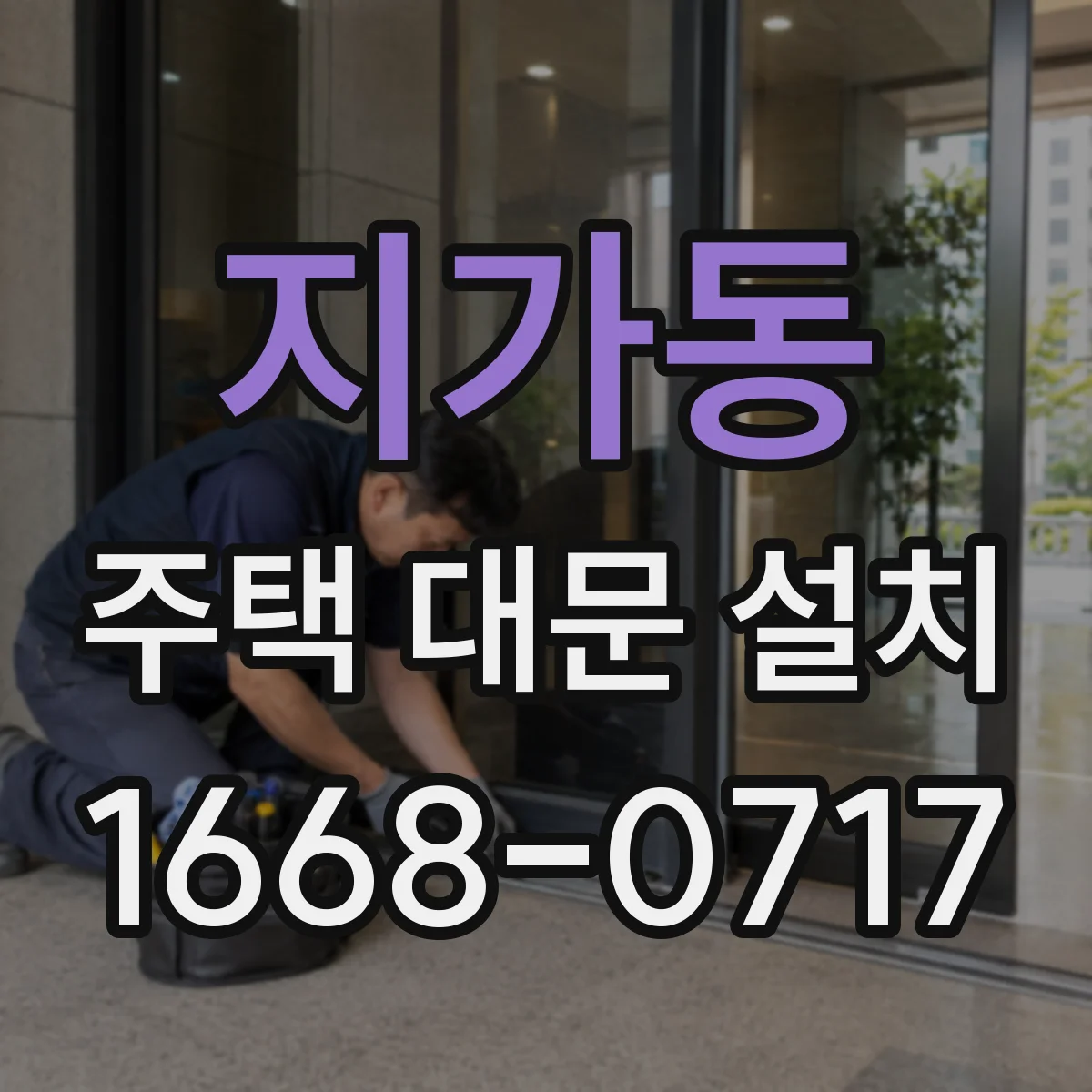 지가동 주택 대문 설치