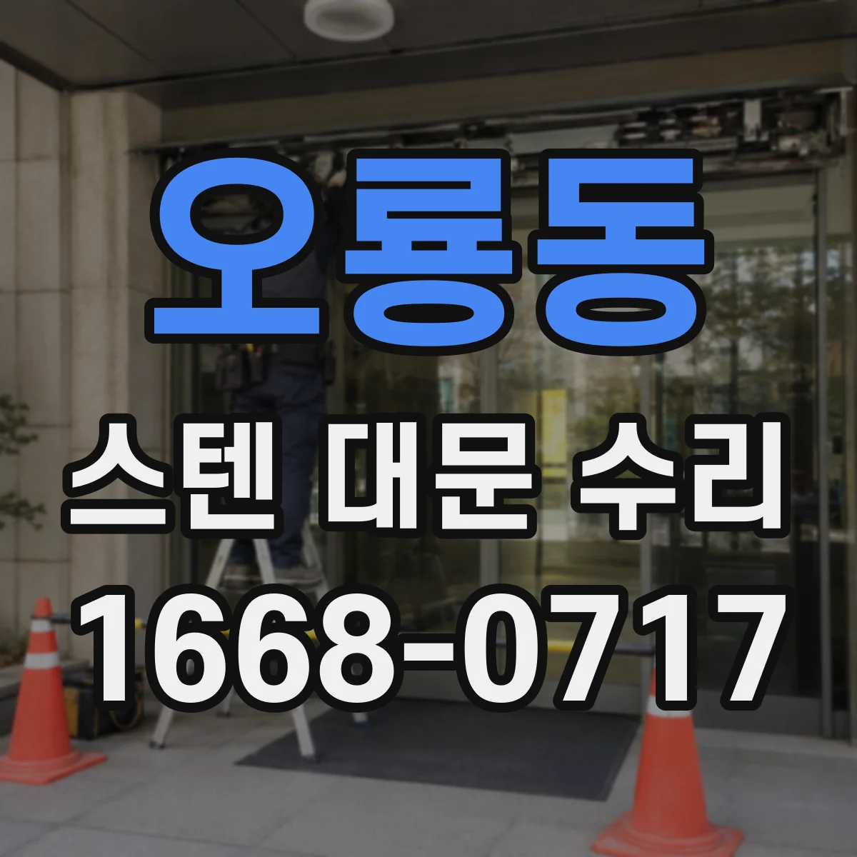 오룡동 스텐 대문 수리