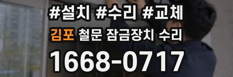 김포 철문 잠금장치 수리