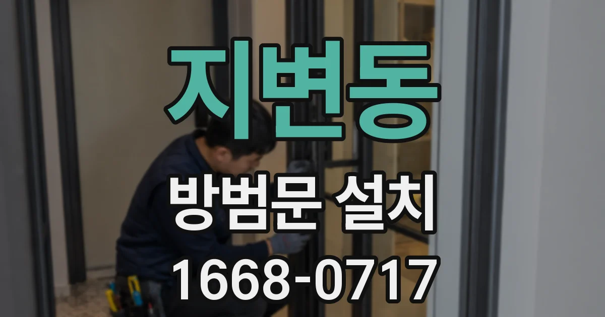 지변동 방범문 설치