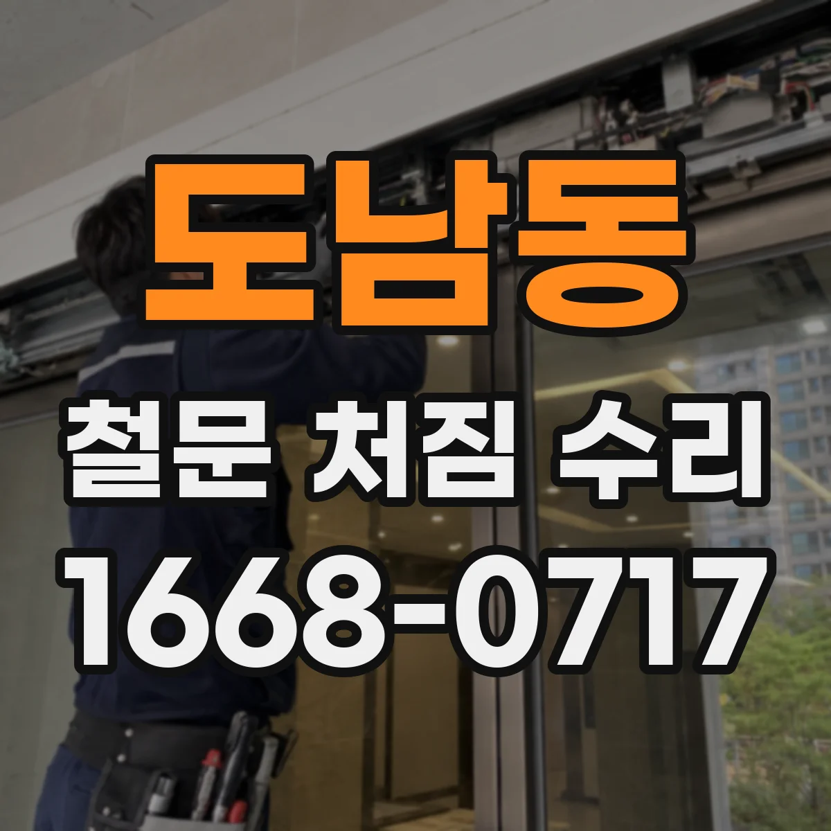 도남동 철문 처짐 수리