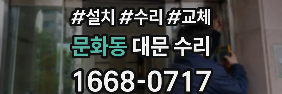 문화동 대문 수리