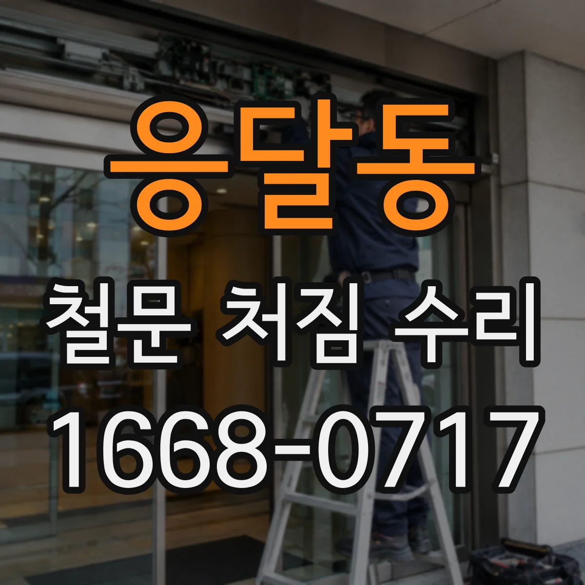 응달동 철문 처짐 수리