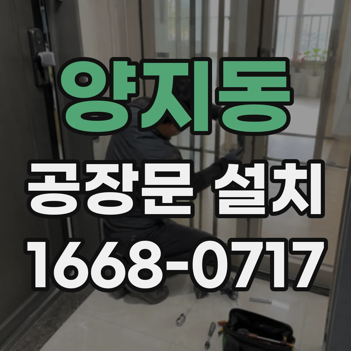 양지동 공장문 설치