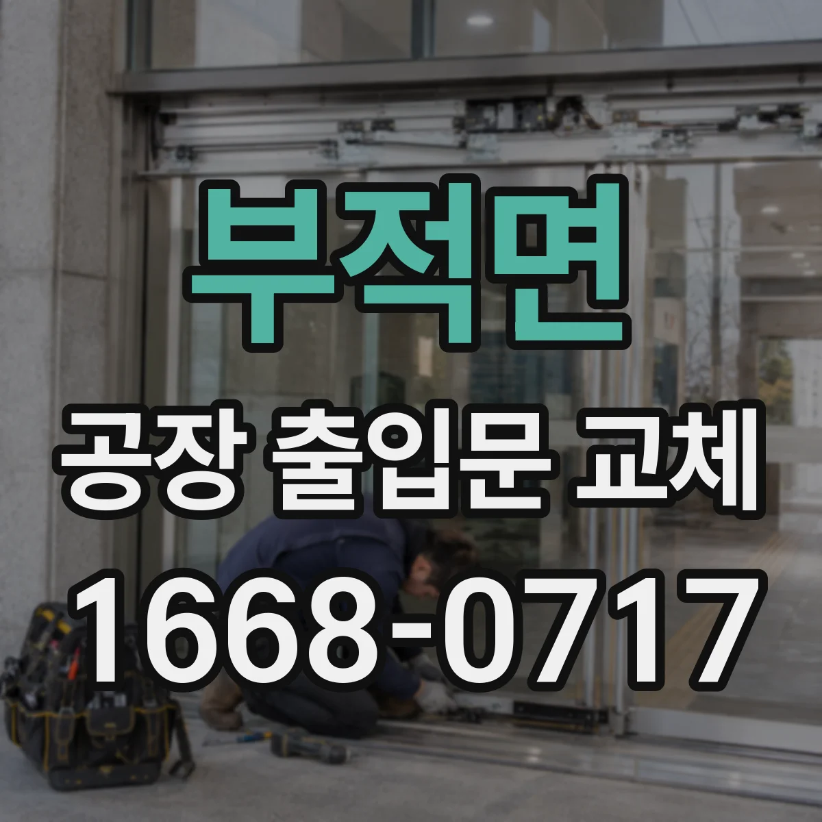 부적면 공장 출입문 교체