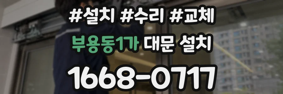 부용동1가 대문 설치
