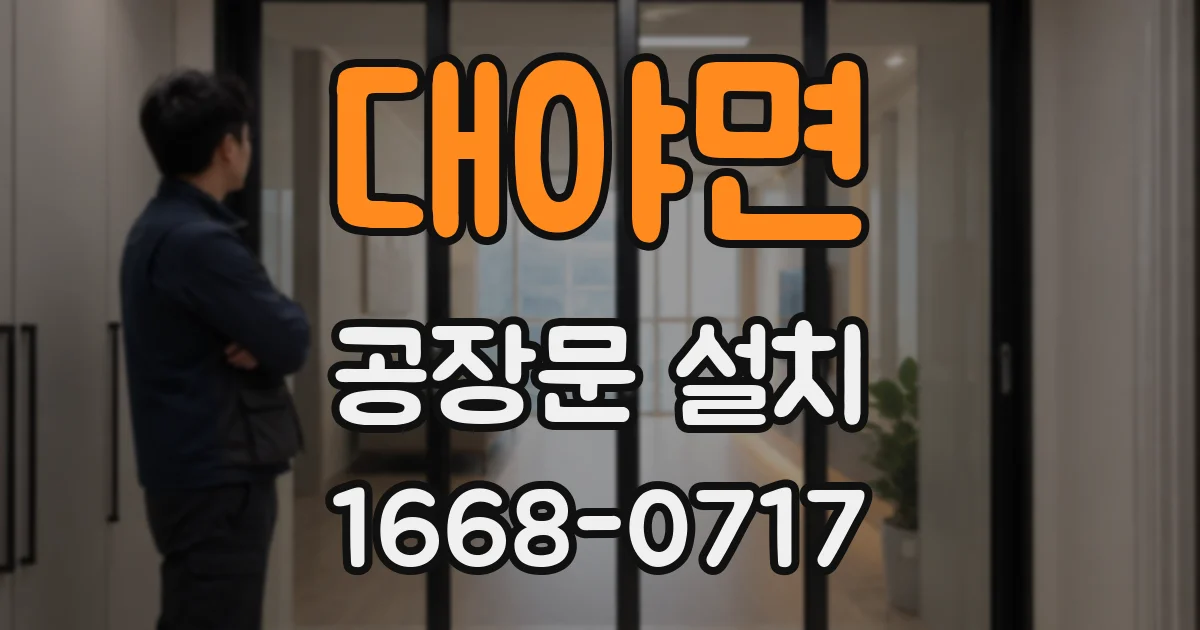 대야면 공장문 설치