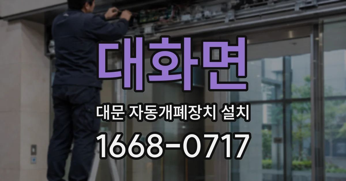 대화면 대문 자동개폐장치 설치