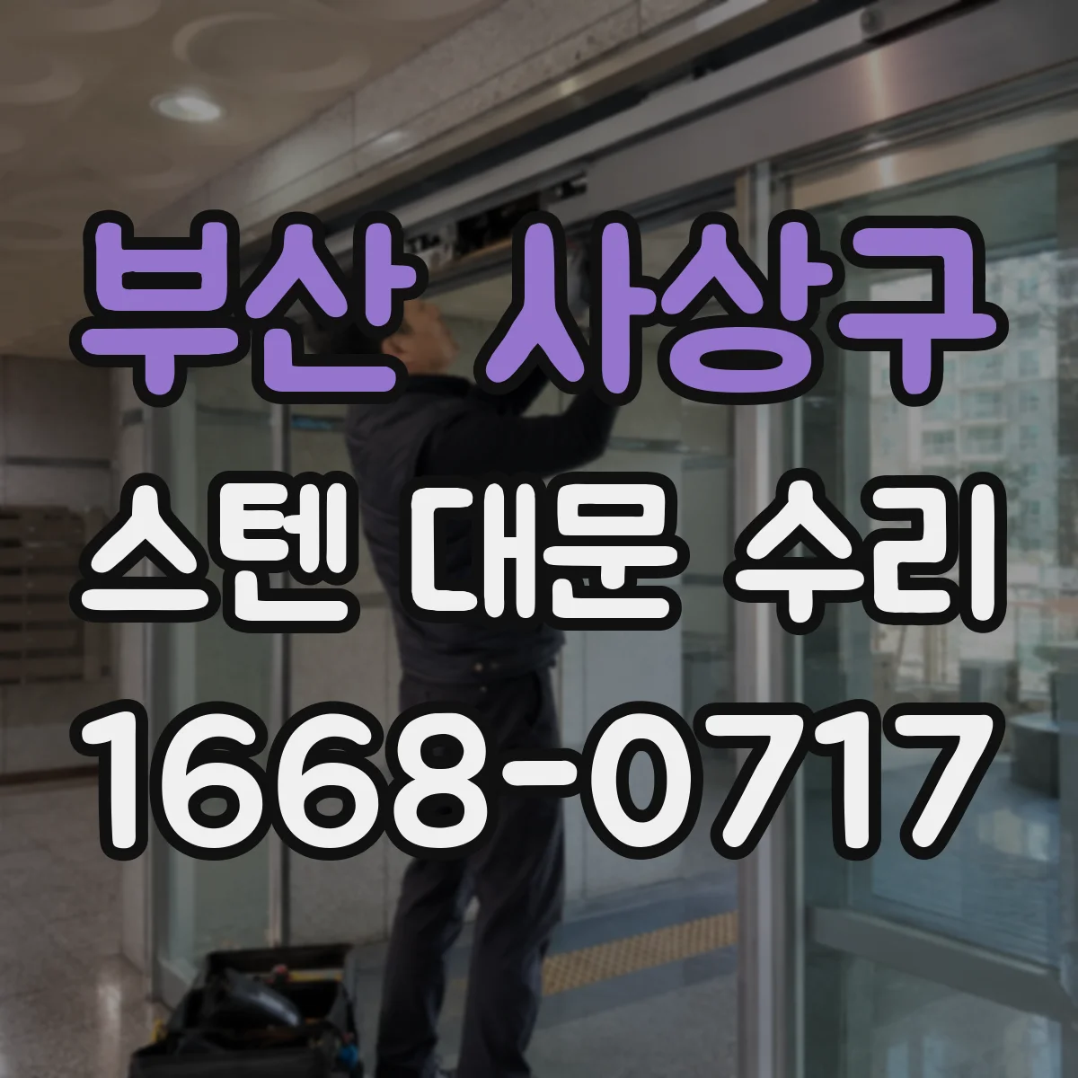부산 사상구 스텐 대문 수리