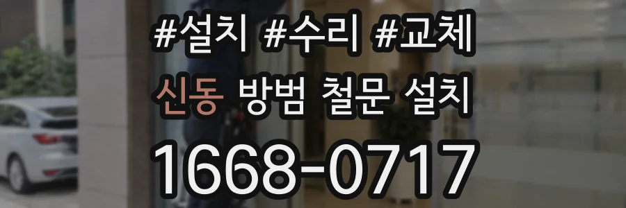 신동 방범 철문 설치
