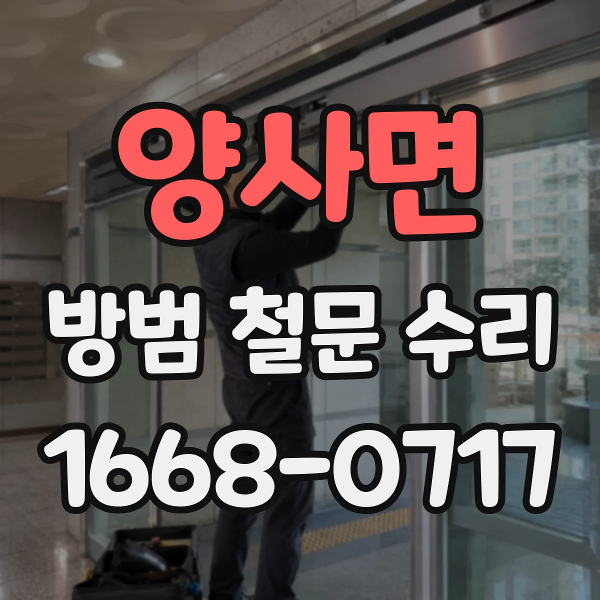 양사면 방범 철문 수리