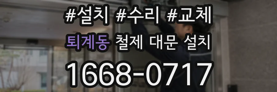 퇴계동 철제 대문 설치