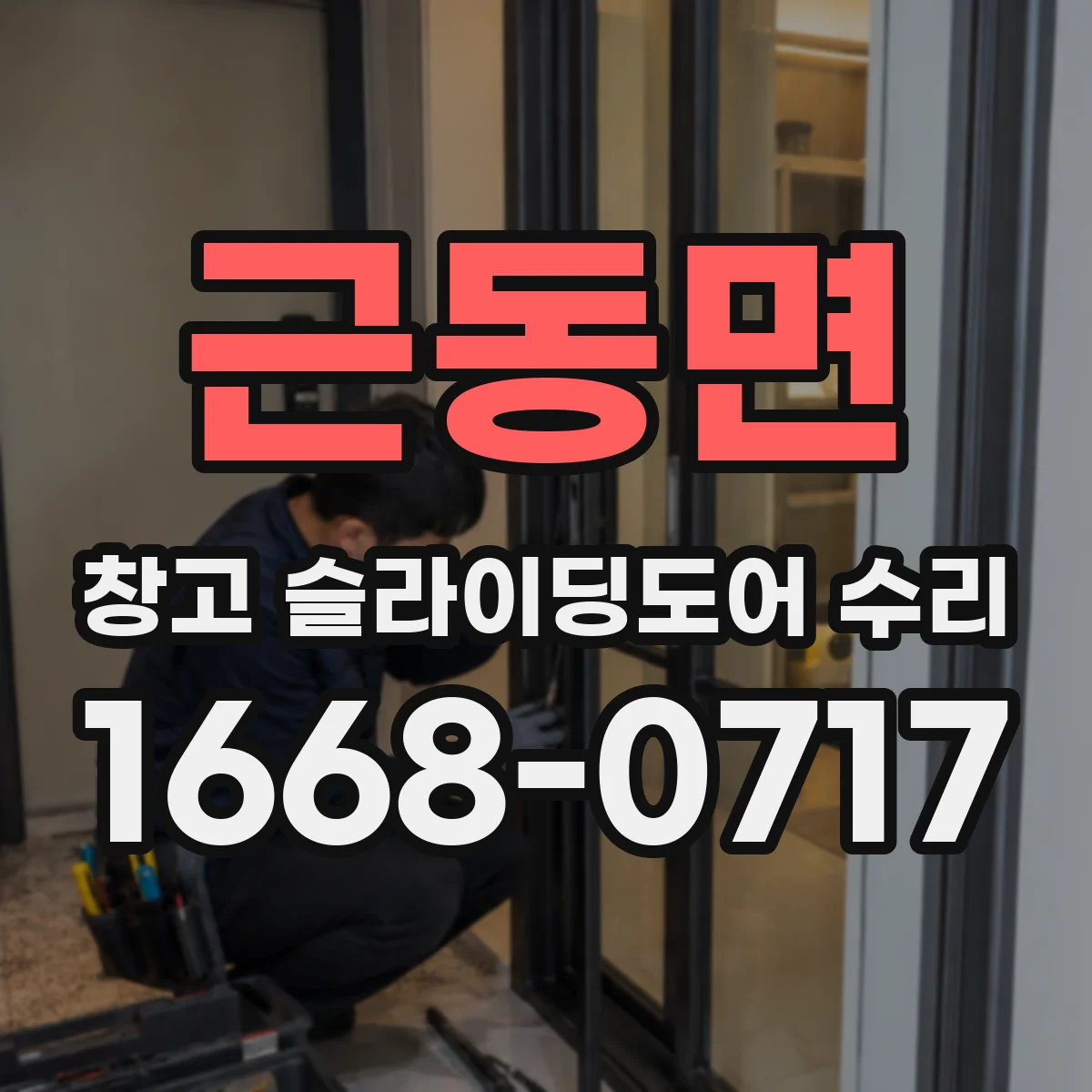 근동면 창고 슬라이딩도어 수리