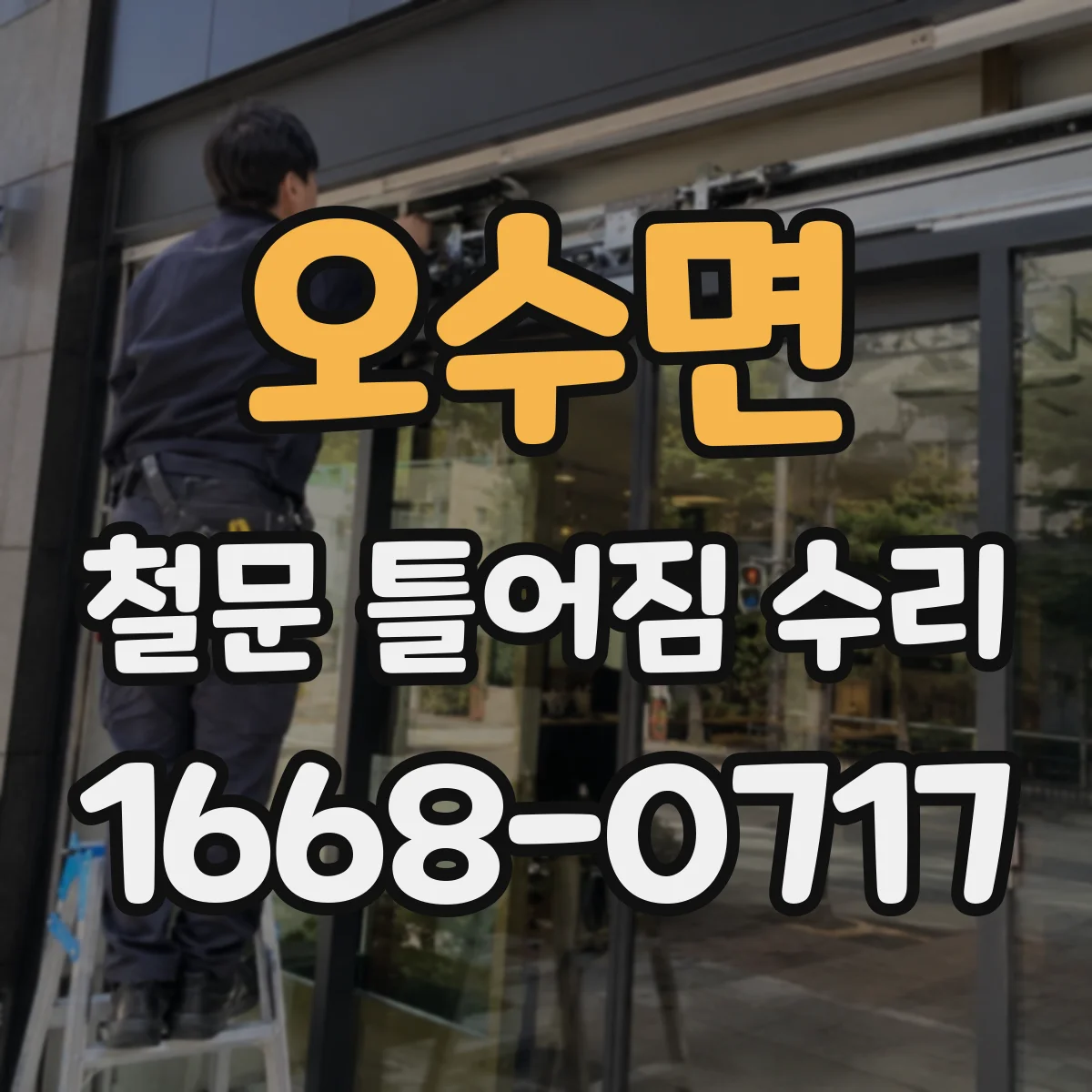 오수면 철문 틀어짐 수리