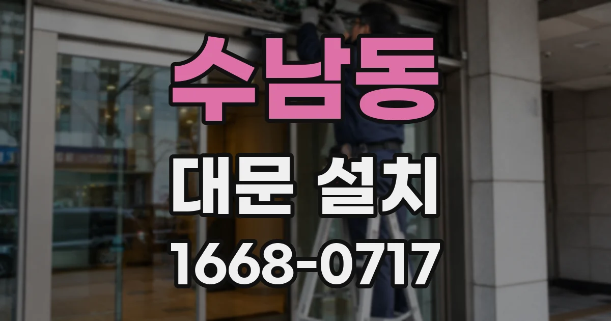 수남동 대문 설치