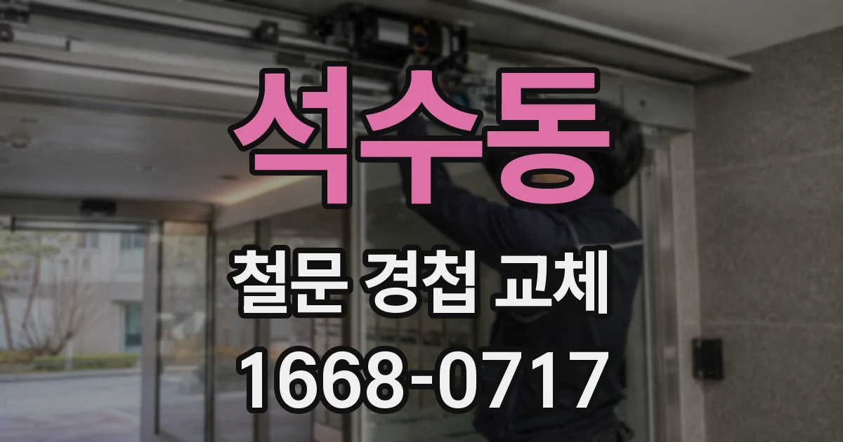 석수동 철문 경첩 교체