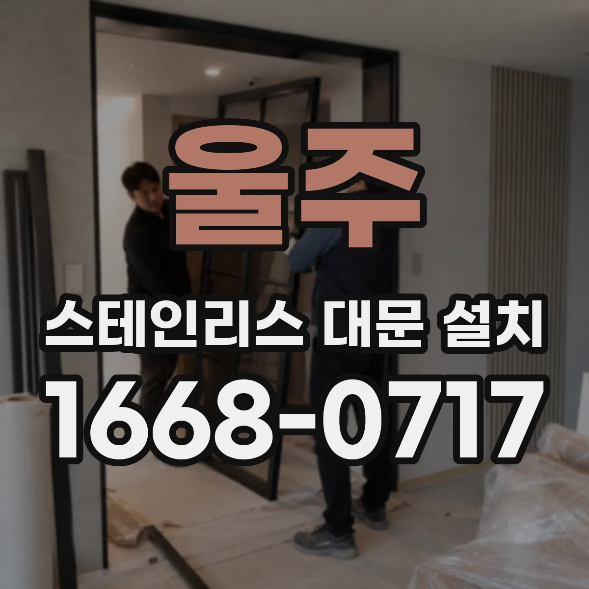 울주 스테인리스 대문 설치