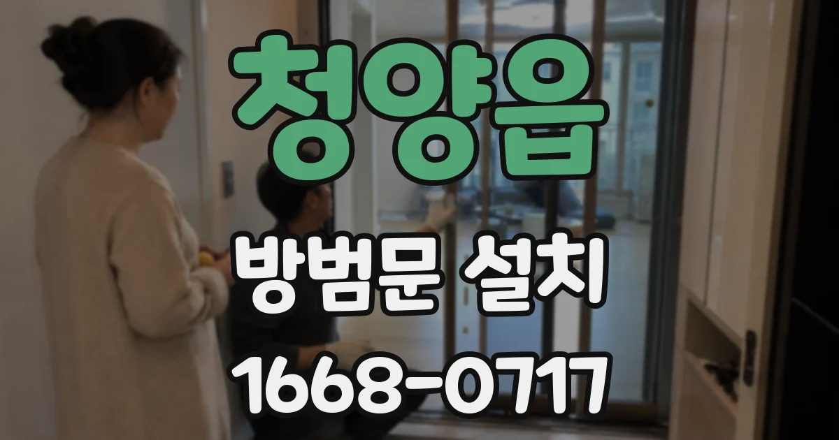 청양읍 방범문 설치
