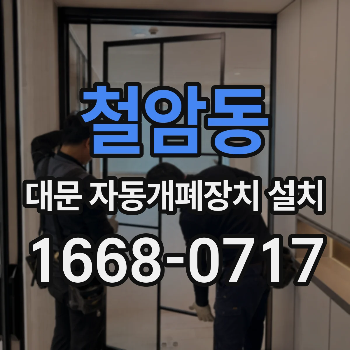철암동 대문 자동개폐장치 설치