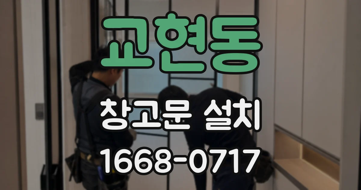 교현동 창고문 설치