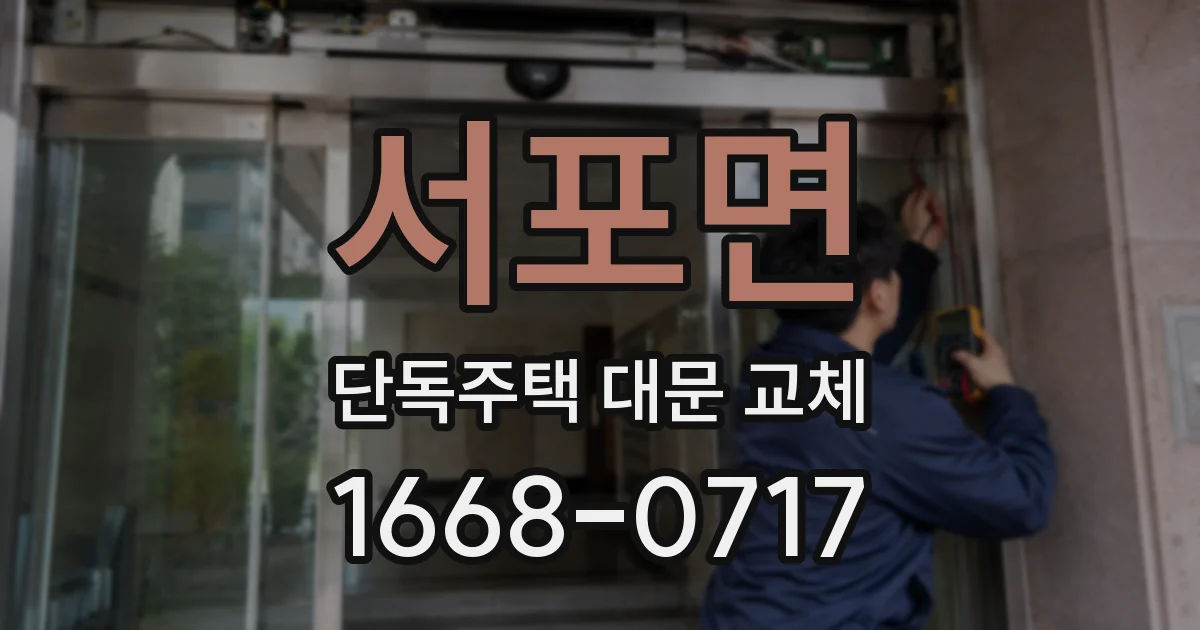 서포면 단독주택 대문 교체