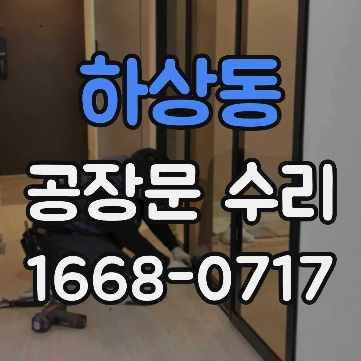 하상동 공장문 수리