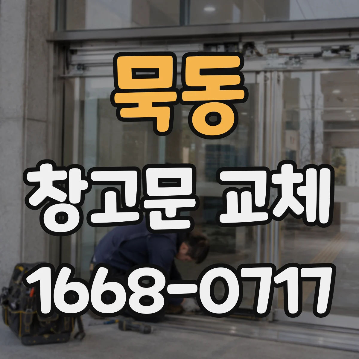묵동 창고문 교체
