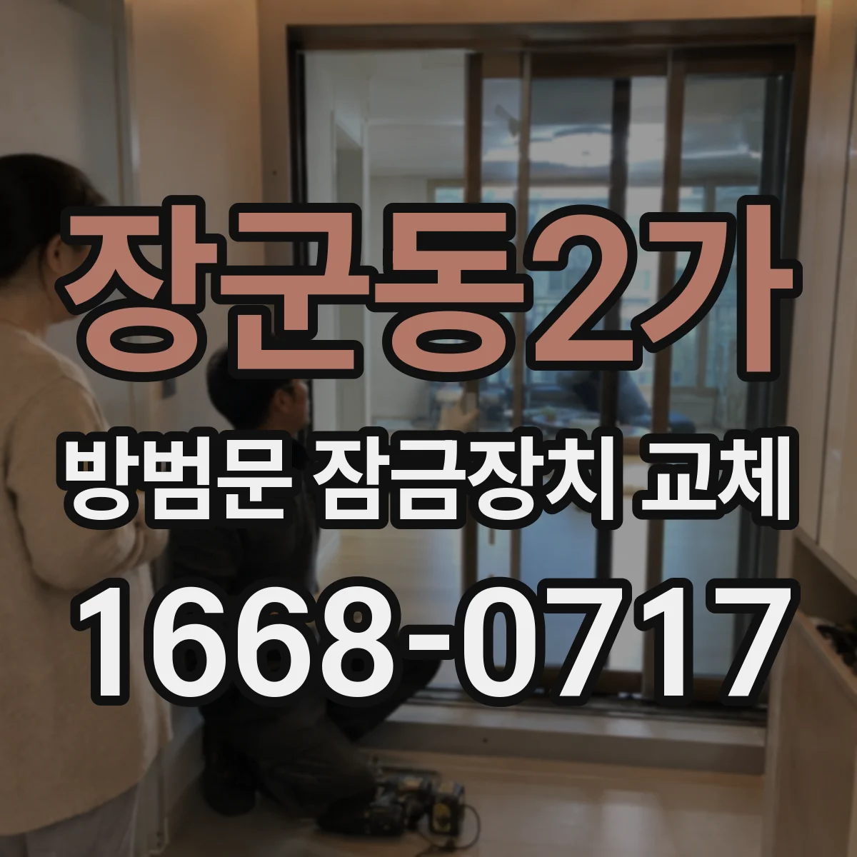 장군동2가 방범문 잠금장치 교체