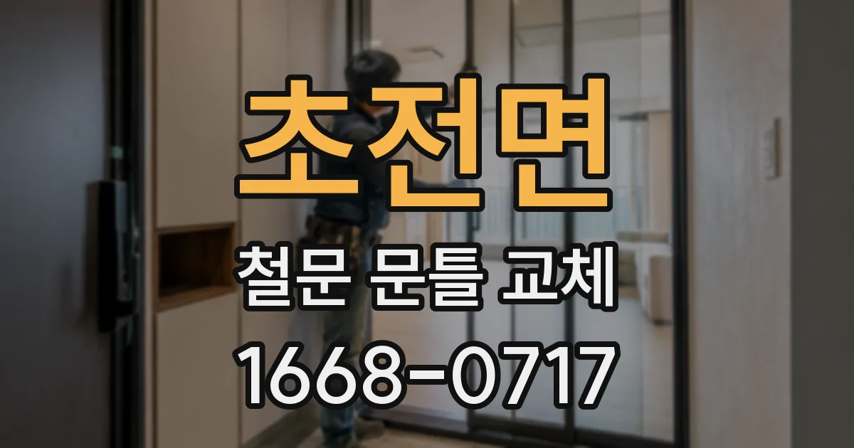 초전면 철문 문틀 교체