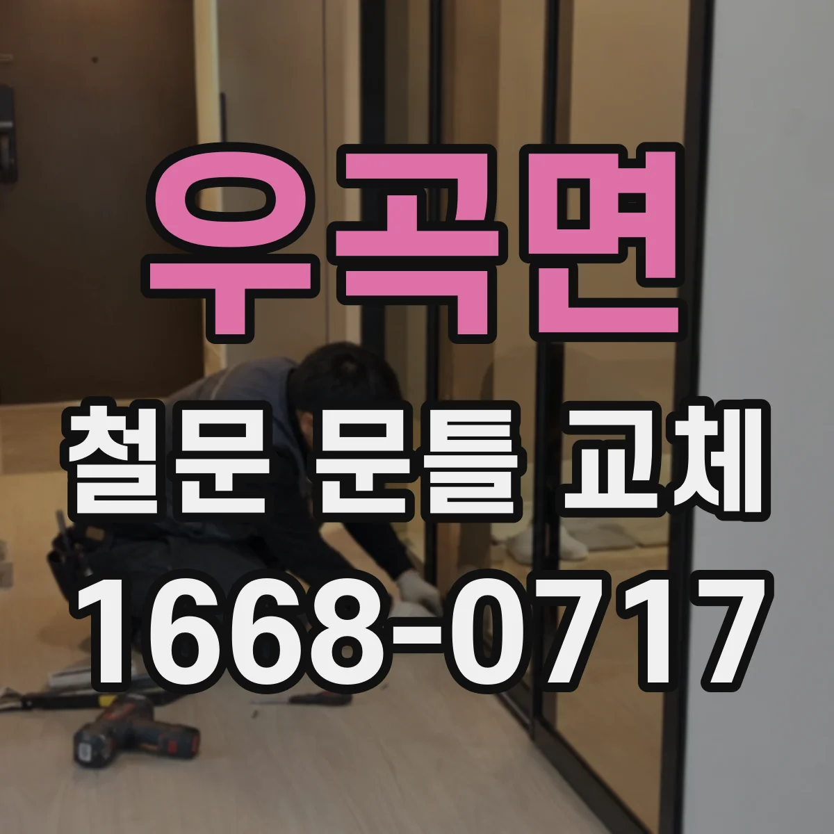 우곡면 철문 문틀 교체