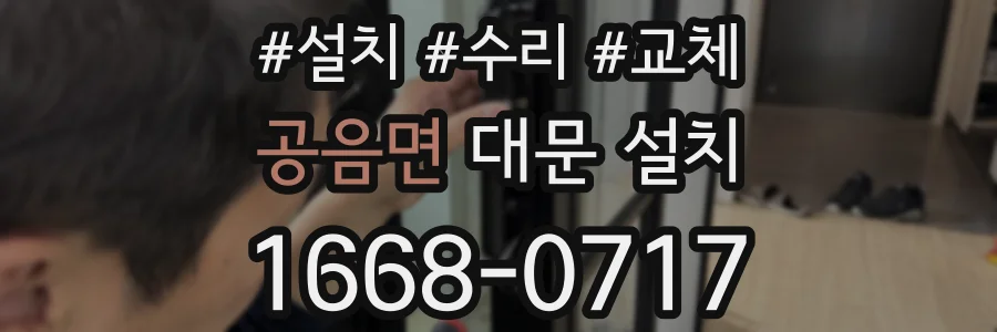 공음면 대문 설치