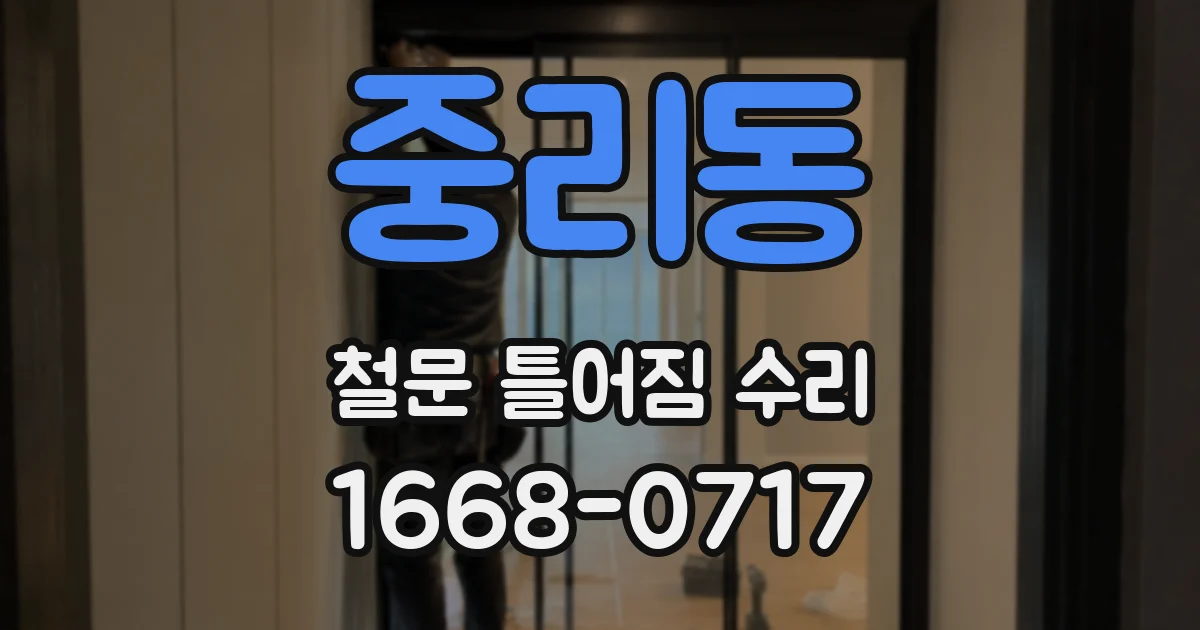 중리동 철문 틀어짐 수리