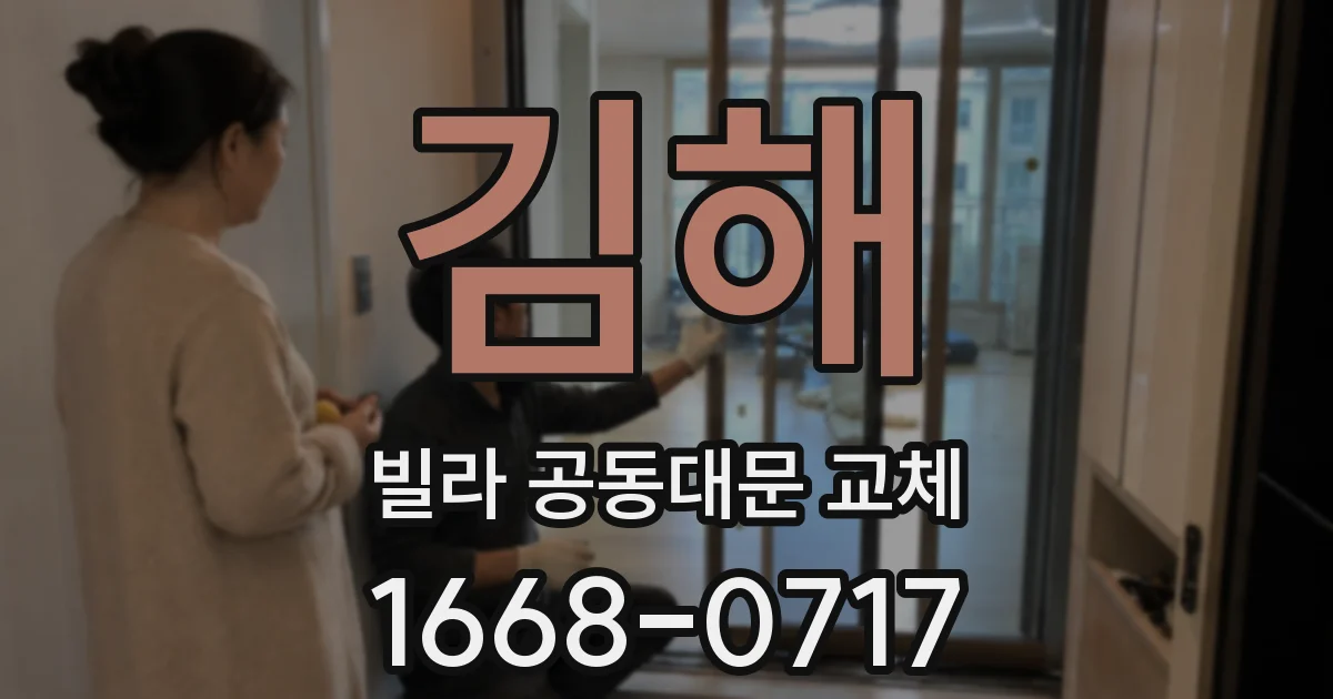김해 빌라 공동대문 교체