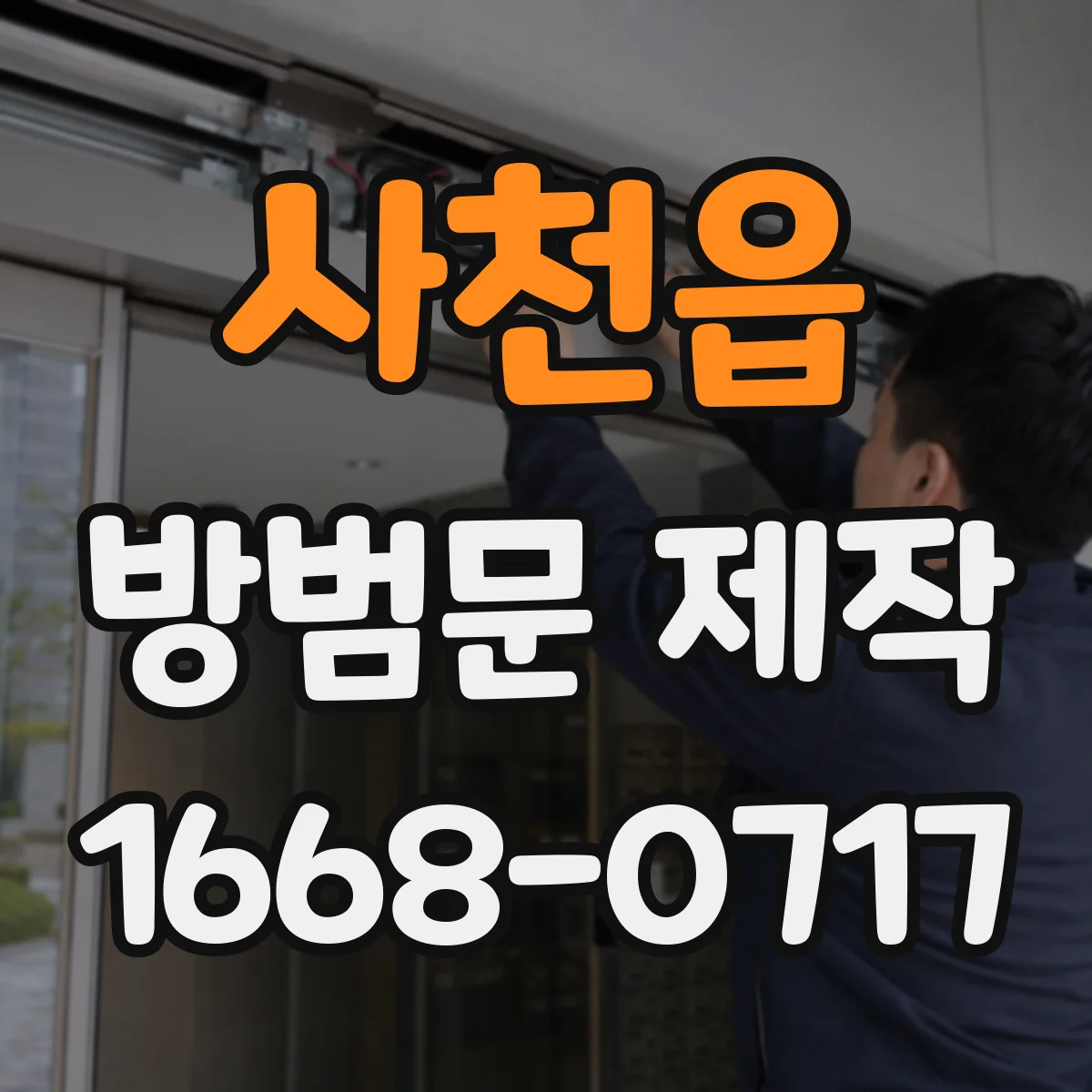 사천읍 방범문 제작