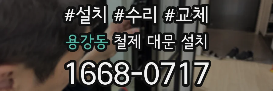 용강동 철제 대문 설치