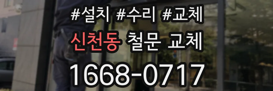신천동 철문 교체